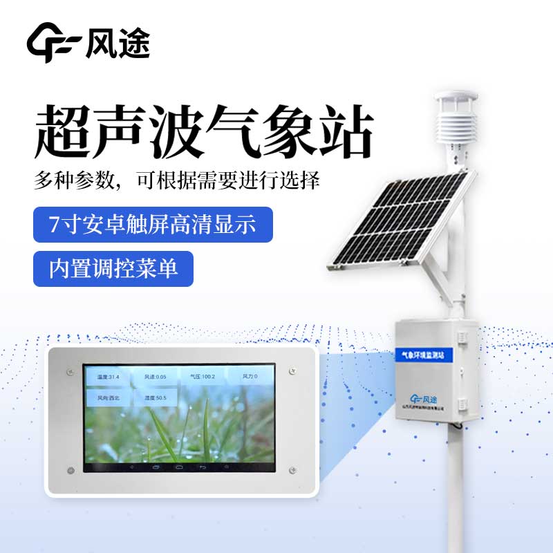 超聲波一體化氣象站有什么亮點？