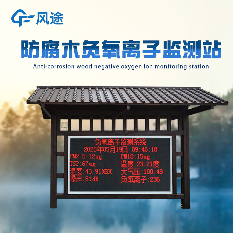 景區(qū)負(fù)氧離子監(jiān)測(cè)系統(tǒng)：讓生態(tài)數(shù)據(jù)服務(wù)管理，讓優(yōu)良環(huán)境吸引游客