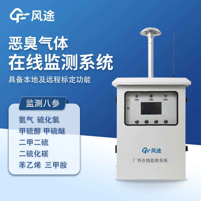 惡臭氣體在線監測系統,實時監測?精準溯源